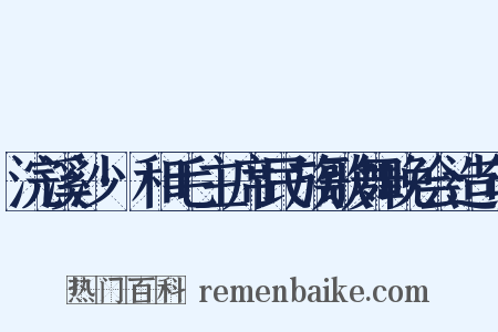 浣溪沙·和毛主席民族歌舞晚会造句是什么意思的图片